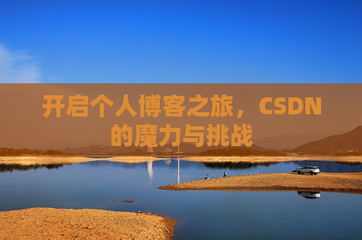 开启个人博客之旅，CSDN的魔力与挑战